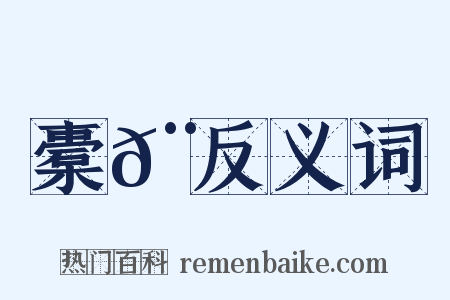 橐𨛬反义词是什么意思的图片